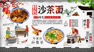 沙茶面背景墙