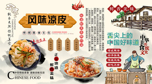 风味凉皮背景墙