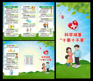 科学减重三折页