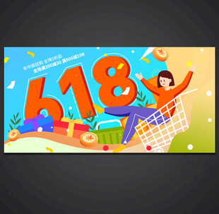 618海报