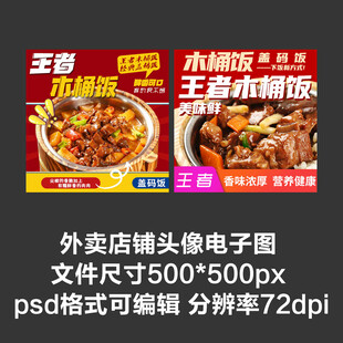 木桶饭外卖店铺商家头像