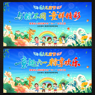 儿童节端午节文艺汇演舞台背景