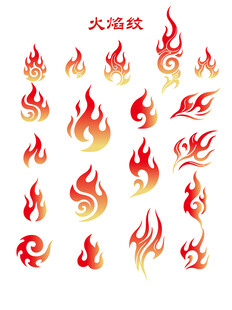 中国传统纹样火焰纹免抠元素