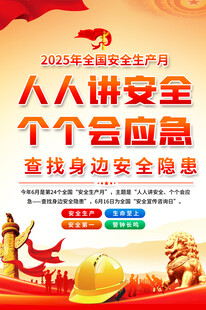 安全宣传标语海报