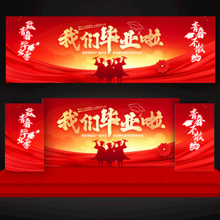 我们毕业啦