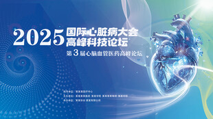 国际心脏病高峰科技论坛大会展板