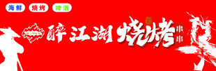 醉江湖烧烤招牌