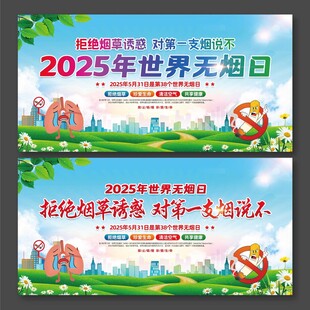 世界无烟日