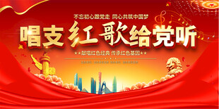 红歌比赛活动展板