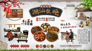 潮汕生腌背景墙