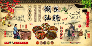 潮汕生腌背景墙