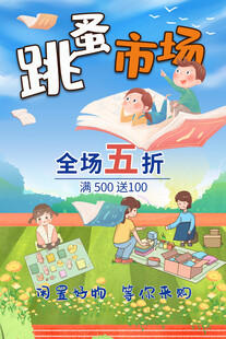 校园跳蚤市场全场五折促销海报
