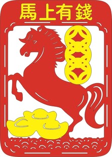 马上有钱喜庆图案