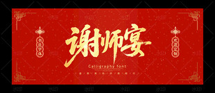 谢师宴