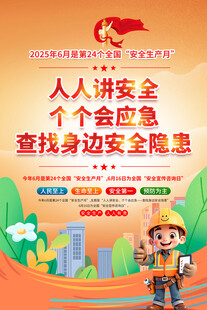 安全生产月宣传海报