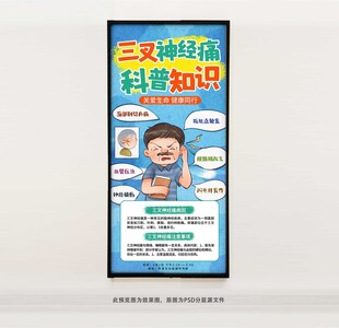 三叉神经痛科普知识海报