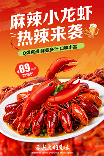 麻辣小龙虾海报