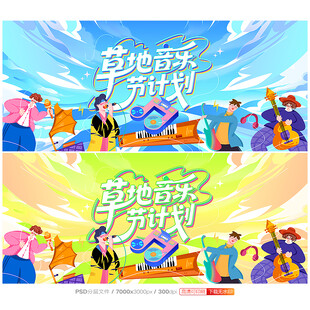 音乐节