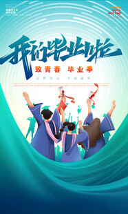 我们毕业啦