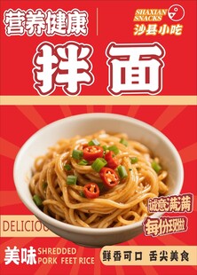 拌面