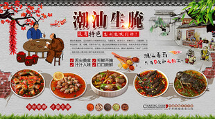 潮汕生腌背景墙