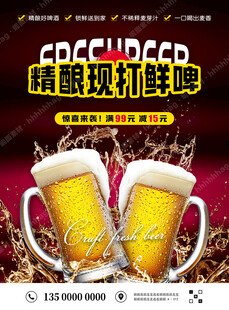 现打鲜啤促销海报