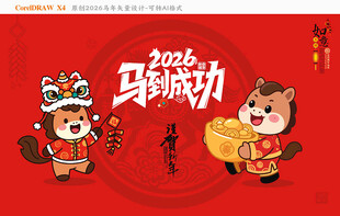 2026马年马到成功