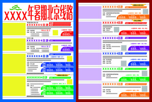 暑期北京旅游线路彩页