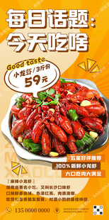 麻辣小龙虾海报