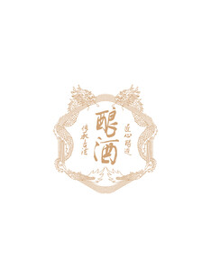 龙纹 酒标牌