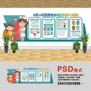 世界献血者日文化墙