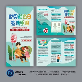 世界献血者日三折页