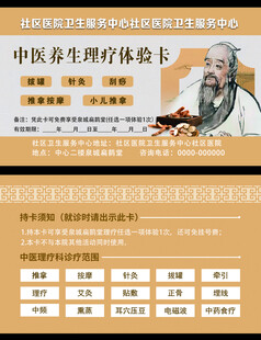 中医养生理疗体验卡