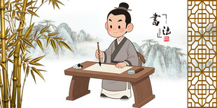 古代文人伏案挥毫