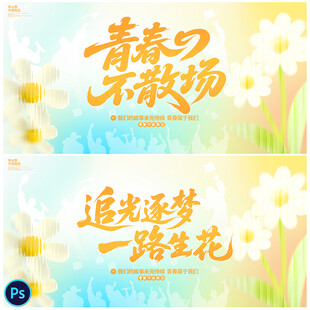 毕业季