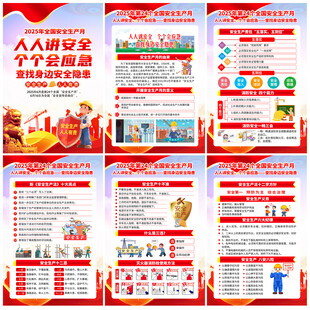 2025年全国安全生产月
