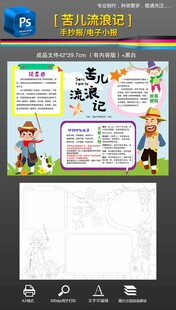 苦儿流浪记手抄报黑白小报