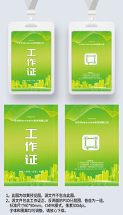 绿色环保建筑工作证工牌嘉宾证