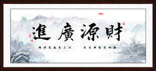 财源广进书法字画