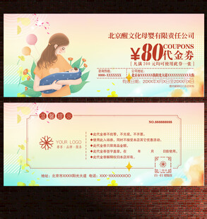 母婴代金券