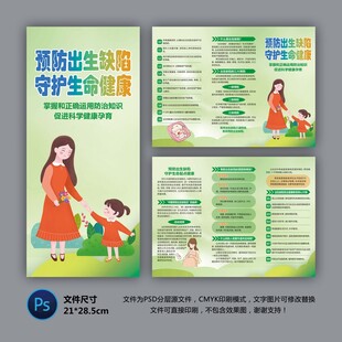 预防出生缺陷三折页