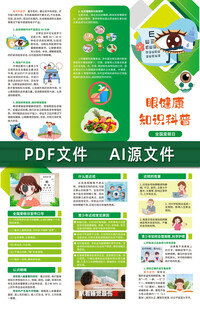 眼健康知识科普三折页