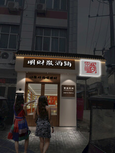 酒铺日式店铺招牌门头