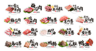 火锅 烤肉 菜品肉类标签