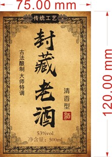 封藏老酒复古酒标设计