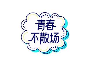 青春不散场高考必胜手举牌