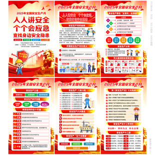 2025年安全生产月