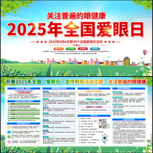 2025年全国爱眼日