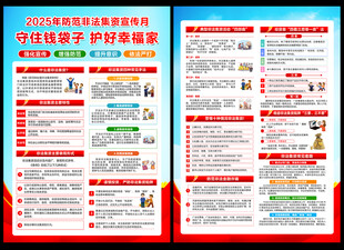 防范非法集资宣传月宣传单
