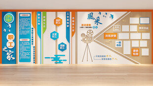 现代工会文化墙